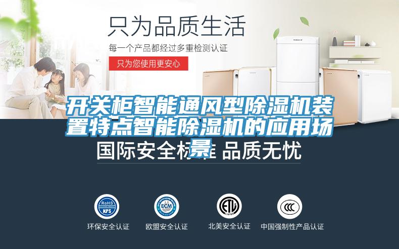 開(kāi)關(guān)柜智能通風(fēng)型除濕機裝置特點(diǎn)智能除濕機的應用場(chǎng)景