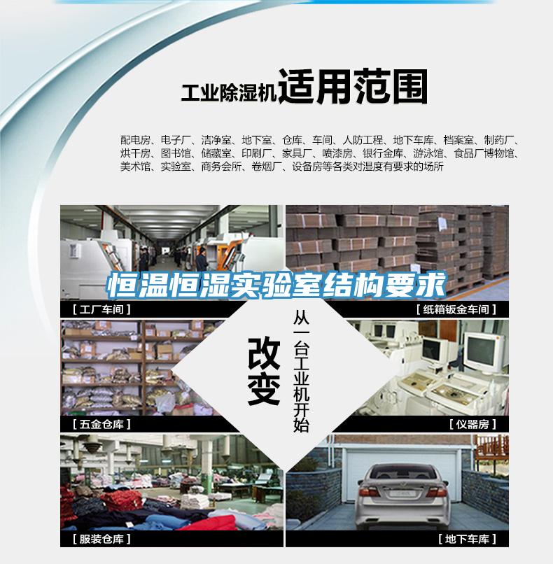 恒溫恒濕實(shí)驗室結構要求