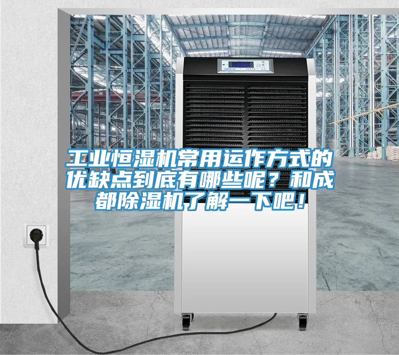 工業(yè)恒濕機常用運作方式的優(yōu)缺點(diǎn)到底有哪些呢？和成都除濕機了解一下吧！