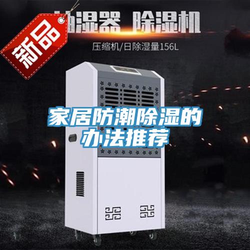 家居防潮除濕的辦法推薦