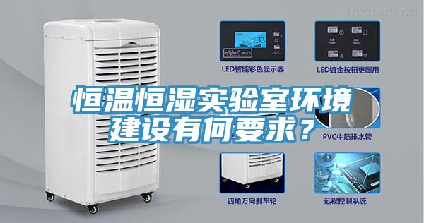 恒溫恒濕實(shí)驗室環(huán)境建設有何要求？