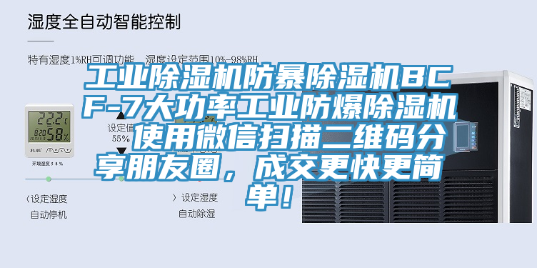 工業(yè)除濕機防暴除濕機BCF-7大功率工業(yè)防爆除濕機  使用微信掃描二維碼分享朋友圈，成交更快更簡(jiǎn)單！