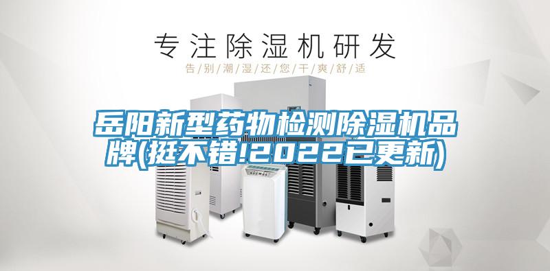 岳陽(yáng)新型藥物檢測除濕機品牌(挺不錯!2022已更新)