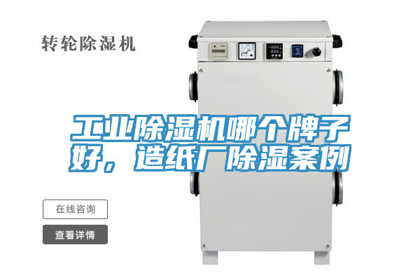 工業(yè)除濕機哪個(gè)牌子好，造紙廠(chǎng)除濕案例