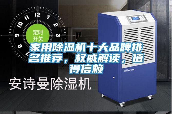 家用除濕機十大品牌排名推薦，權威解讀，值得信賴(lài)