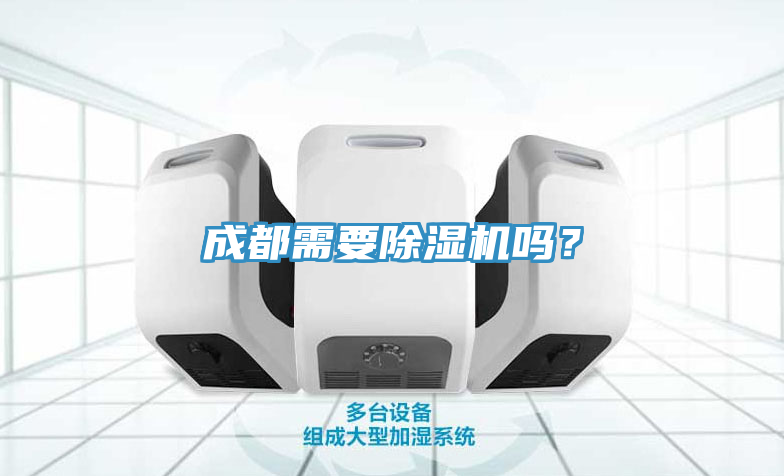 成都需要除濕機嗎？