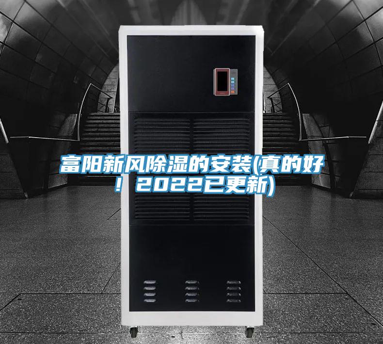 富陽(yáng)新風(fēng)除濕的安裝(真的好！2022已更新)