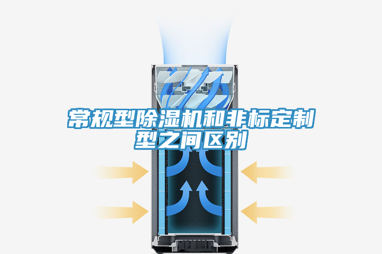 常規型除濕機和非標定制型之間區別
