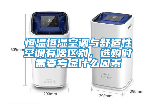 恒溫恒濕空調與舒適性空調有啥區別，選購時(shí)需要考慮什么因素