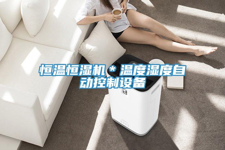 恒溫恒濕機＊溫度濕度自動(dòng)控制設備