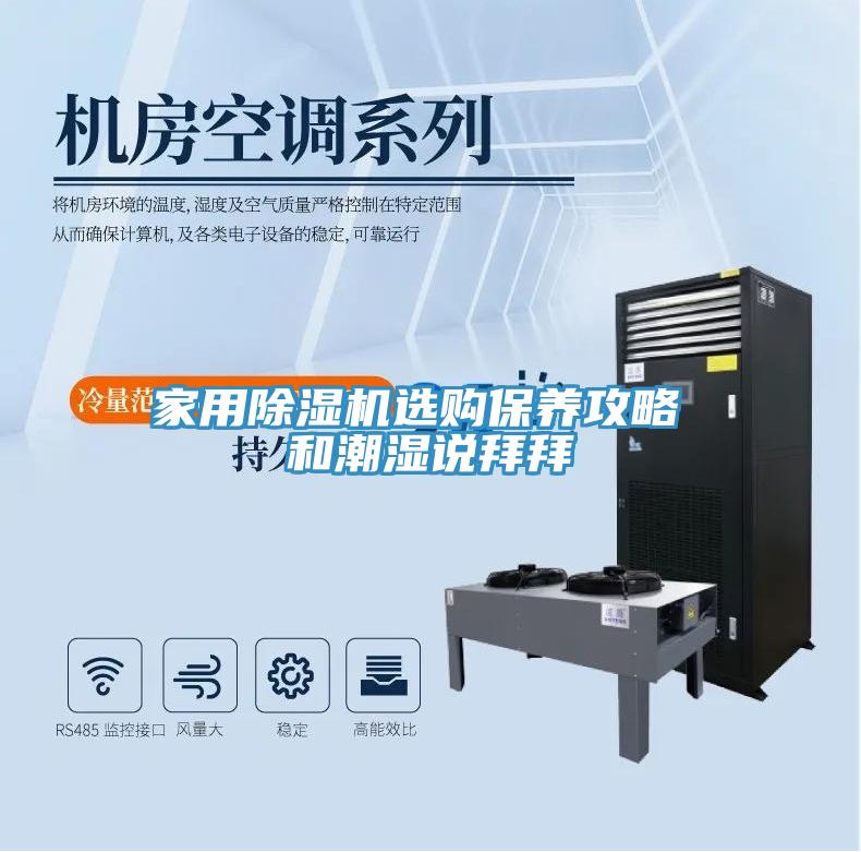 家用除濕機選購保養攻略 和潮濕說(shuō)拜拜