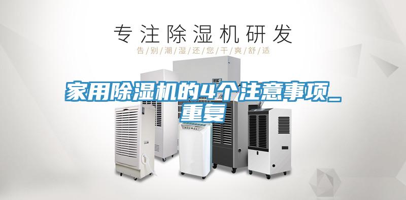家用除濕機的4個(gè)注意事項_重復