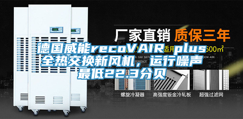 德國威能recoVAIR plus全熱交換新風(fēng)機，運行噪聲最低22.3分貝
