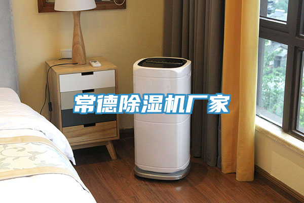 常德除濕機廠(chǎng)家