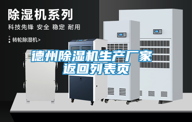 德州除濕機生產(chǎn)廠(chǎng)家 返回列表頁(yè)