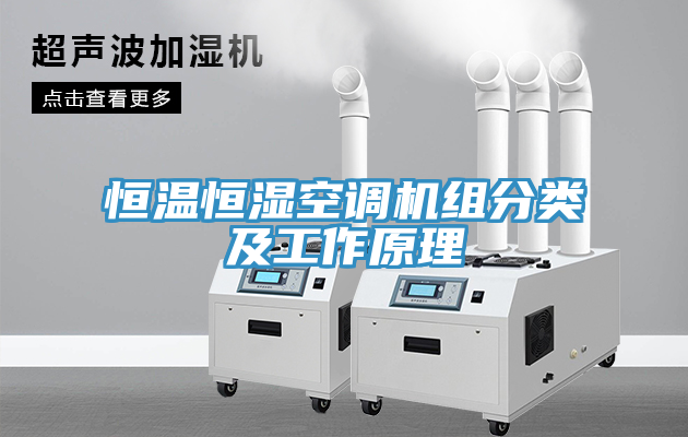 恒溫恒濕空調機組分類(lèi)及工作原理