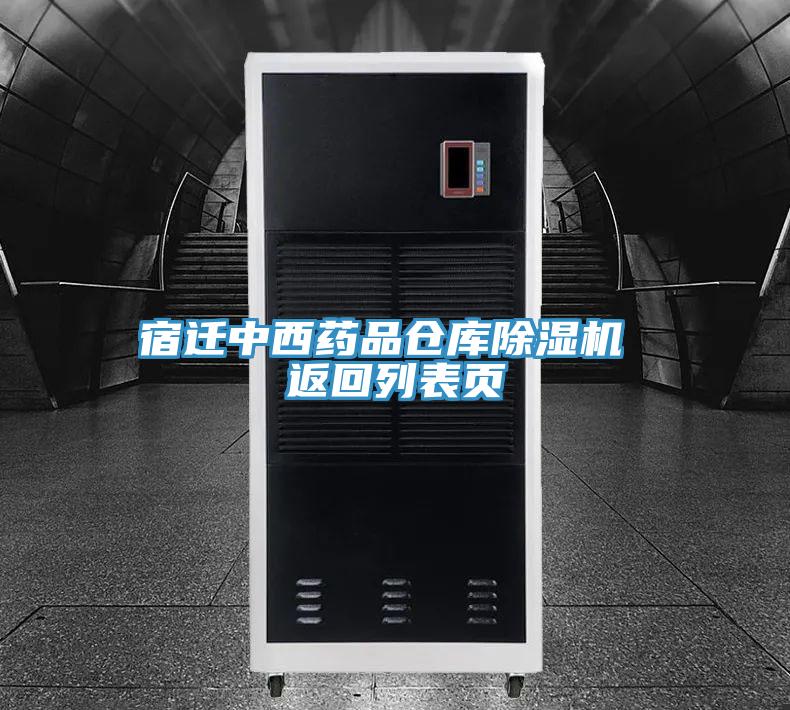 宿遷中西藥品倉庫除濕機 返回列表頁(yè)