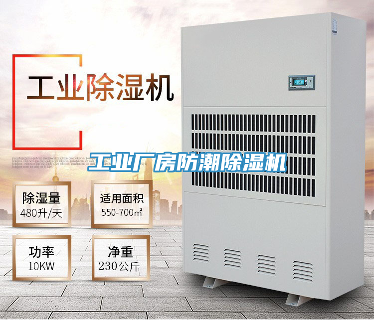 工業(yè)廠(chǎng)房防潮除濕機