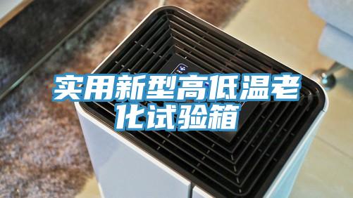 實(shí)用新型高低溫老化試驗箱