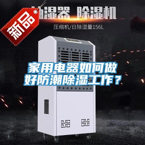 家用電器如何做好防潮除濕工作？