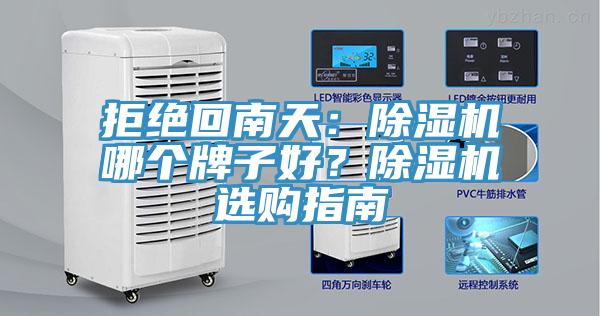 拒絕回南天：除濕機哪個(gè)牌子好？除濕機選購指南