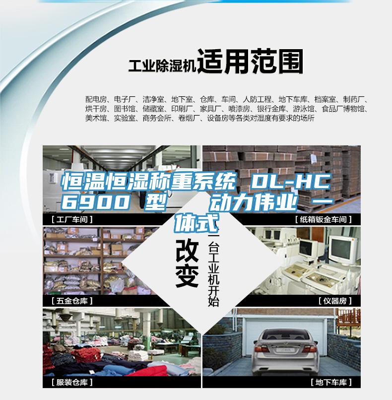 恒溫恒濕稱(chēng)重系統 DL-HC6900 型   動(dòng)力偉業(yè) 一體式
