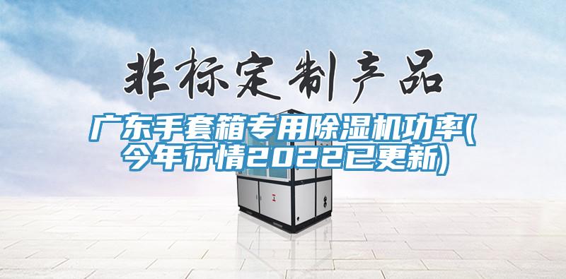 廣東手套箱專(zhuān)用除濕機功率(今年行情2022已更新)