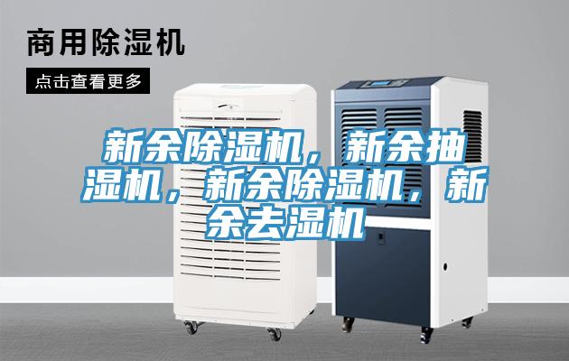 新余除濕機，新余抽濕機，新余除濕機，新余去濕機