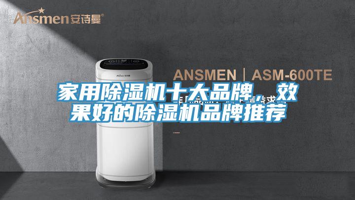 家用除濕機十大品牌，效果好的除濕機品牌推薦