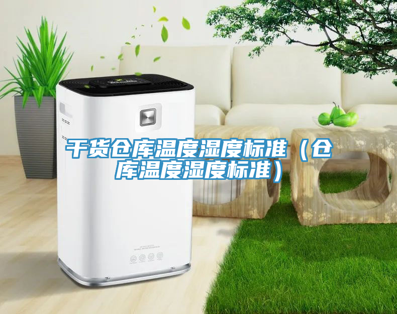 干貨倉庫溫度濕度標準（倉庫溫度濕度標準）