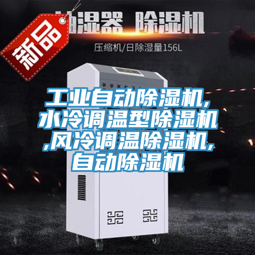 工業(yè)自動(dòng)除濕機,水冷調溫型除濕機,風(fēng)冷調溫除濕機,自動(dòng)除濕機