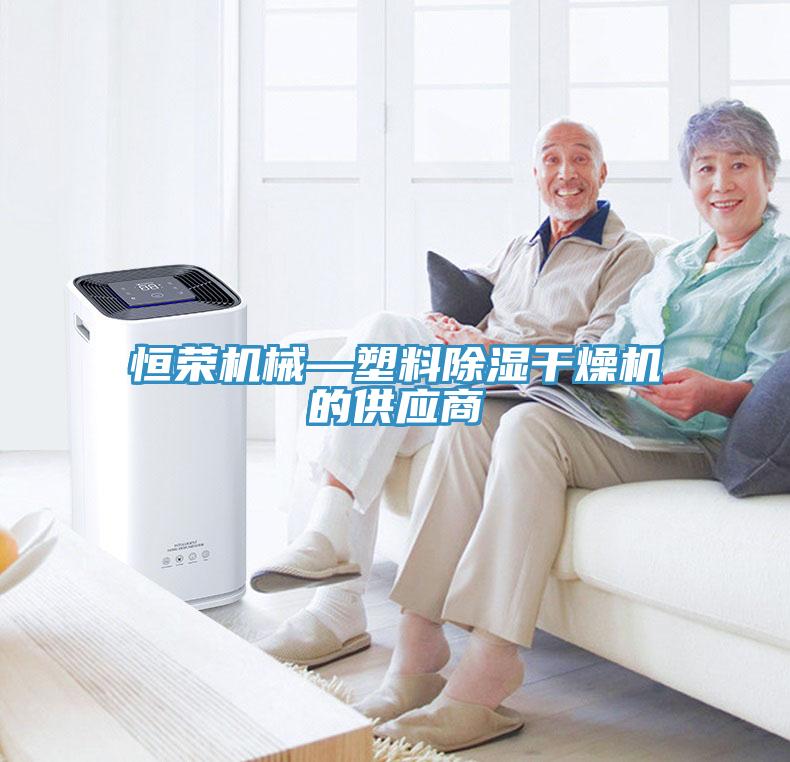 恒榮機械—塑料除濕干燥機的供應商