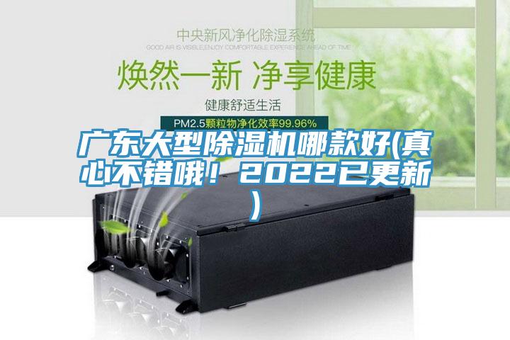 廣東大型除濕機哪款好(真心不錯哦！2022已更新)