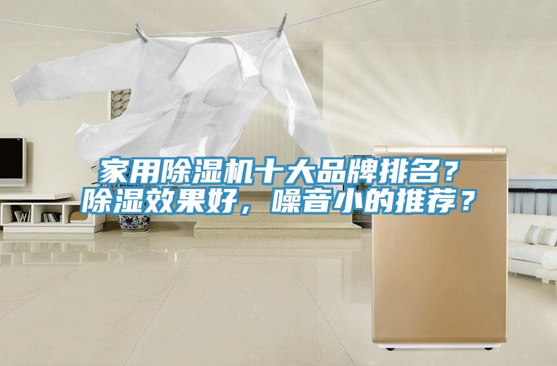 家用除濕機十大品牌排名？除濕效果好，噪音小的推薦？
