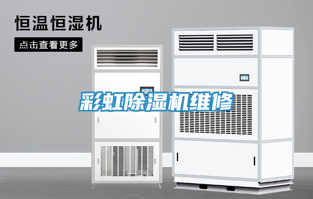 彩虹除濕機維修