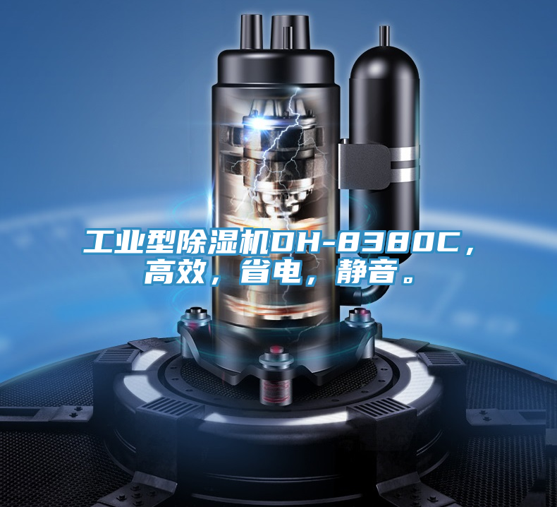 工業(yè)型除濕機DH-8380C，高效，省電，靜音。