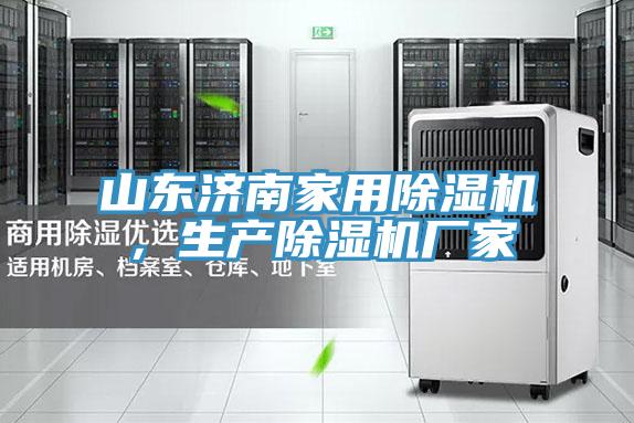 山東濟南家用除濕機，生產(chǎn)除濕機廠(chǎng)家