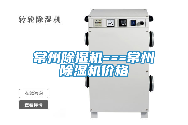 常州除濕機===常州除濕機價(jià)格