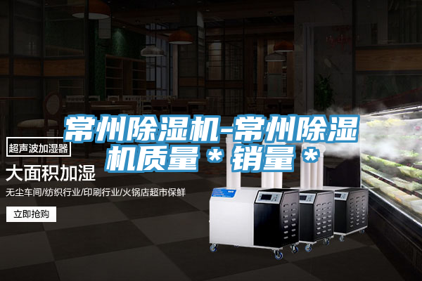 常州除濕機-常州除濕機質(zhì)量＊銷(xiāo)量＊