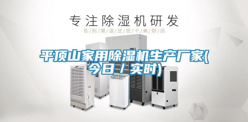 平頂山家用除濕機生產(chǎn)廠(chǎng)家(今日／實(shí)時(shí))