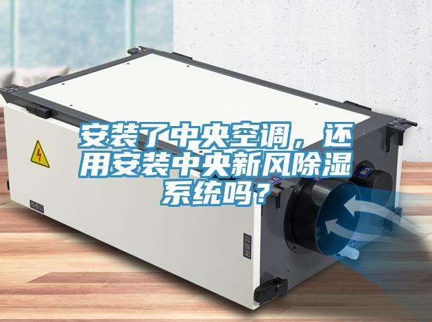 安裝了中央空調，還用安裝中央新風(fēng)除濕系統嗎？