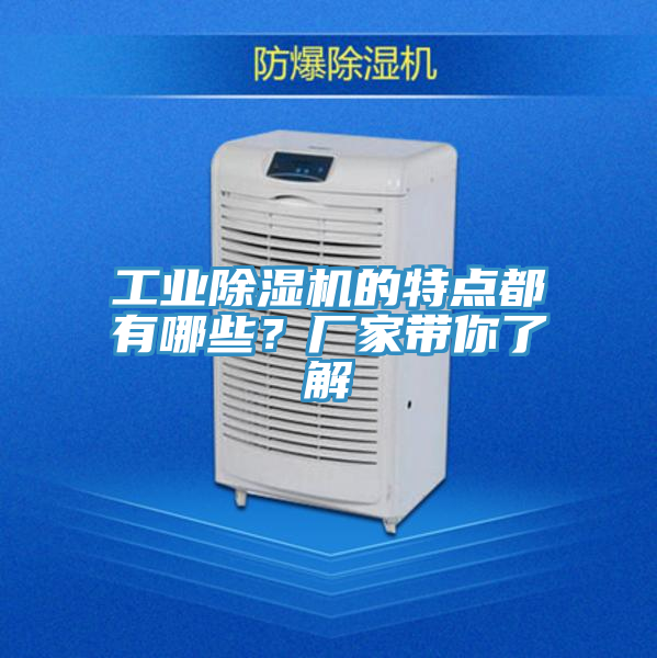 工業(yè)除濕機的特點(diǎn)都有哪些？廠(chǎng)家帶你了解