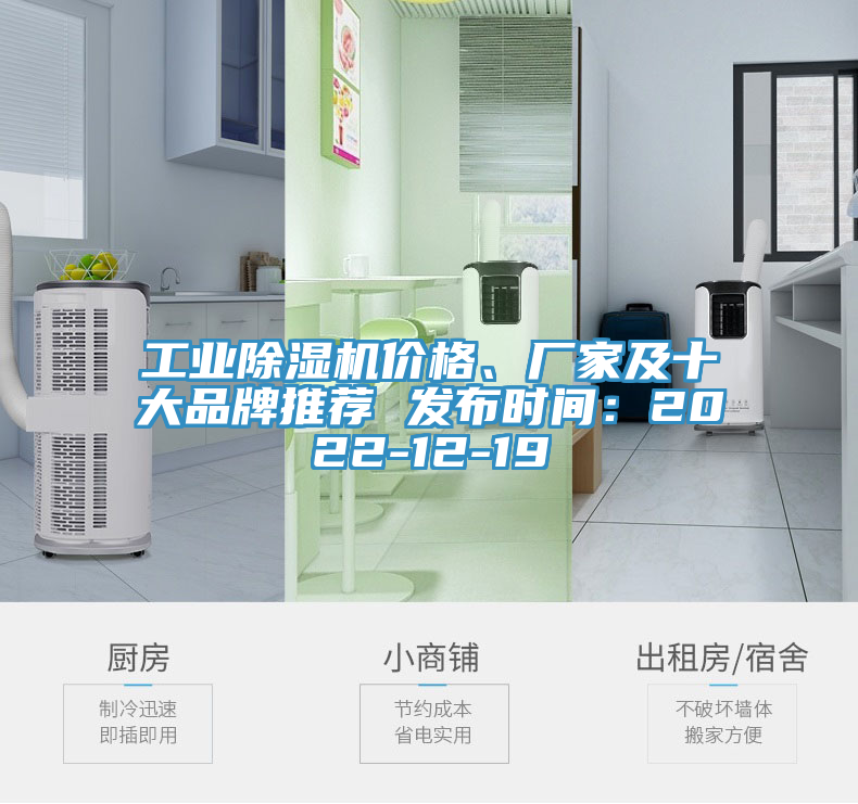 工業(yè)除濕機價(jià)格、廠(chǎng)家及十大品牌推薦 發(fā)布時(shí)間：2022-12-19