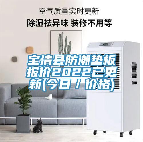 寶清縣防潮墊板報價(jià)2022已更新(今日／價(jià)格)