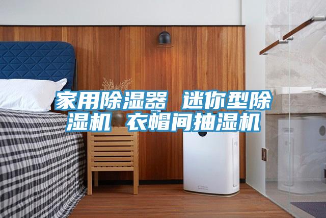 家用除濕器 迷你型除濕機 衣帽間抽濕機