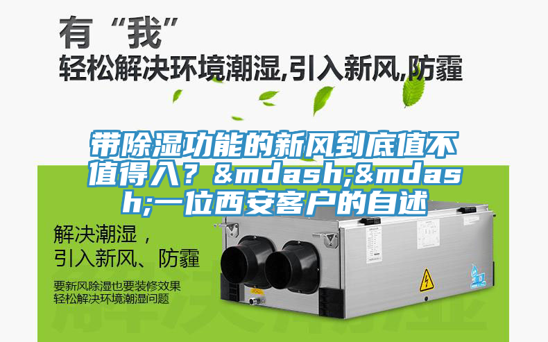 帶除濕功能的新風(fēng)到底值不值得入？&mdash;&mdash;一位西安客戶(hù)的自述