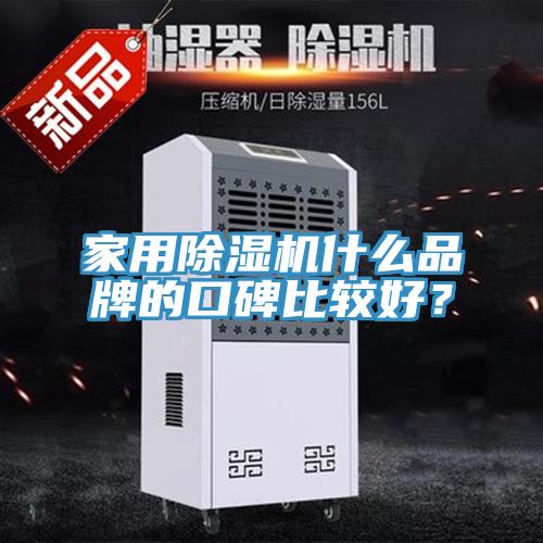 家用除濕機什么品牌的口碑比較好？