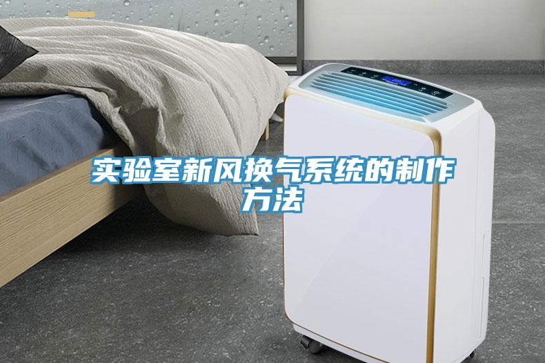 實(shí)驗室新風(fēng)換氣系統的制作方法