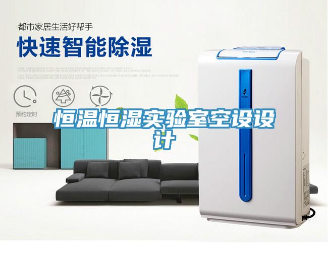 恒溫恒濕實(shí)驗室空設設計