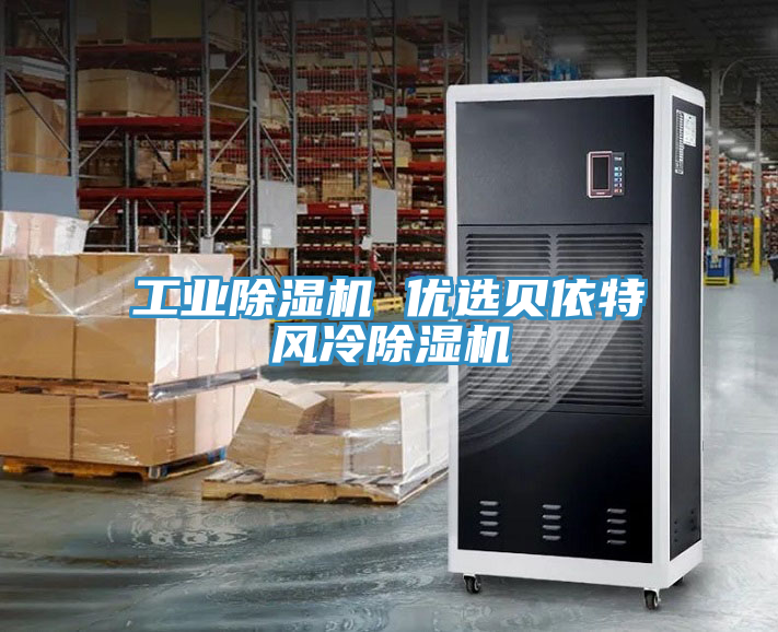 工業(yè)除濕機 優(yōu)選貝依特風(fēng)冷除濕機